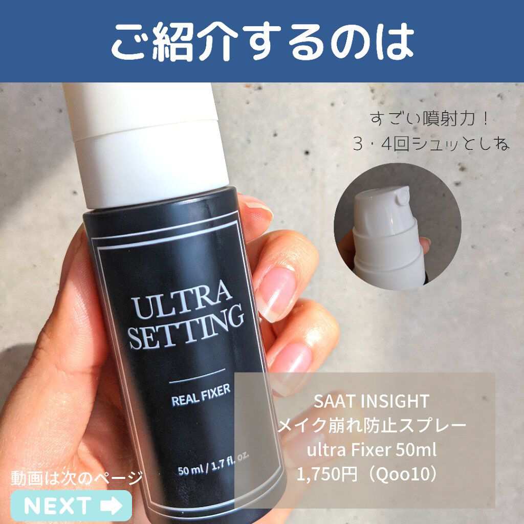 ウルトラ セッティング リアル フィクサー/saat insight/フィックスミストを使ったクチコミ（2枚目）