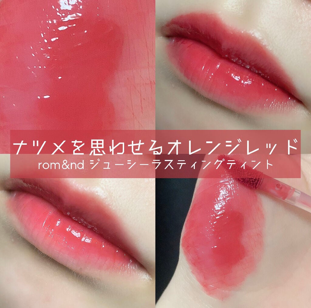 ジューシーラスティングティント/rom&nd/リップティントを使ったクチコミ(1枚目)