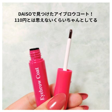 アイブロウコートDA/DAISO/アイブロウコートを使ったクチコミ(2枚目)