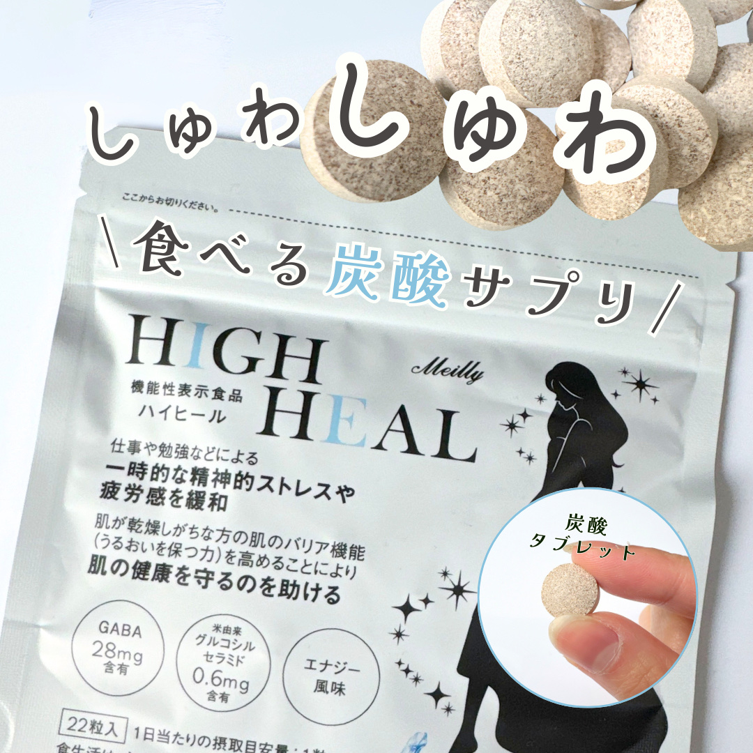 HIGH HEAL/Meilly/美容サプリメントを使ったクチコミ（1枚目）