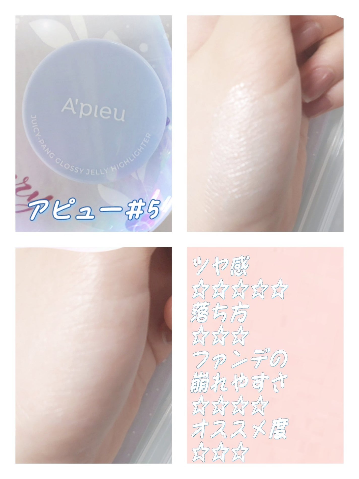 ジューシーパン グロッシージェリーハイライター/A’pieu/クリームハイライトを使ったクチコミ(1枚目)