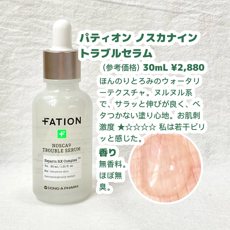 ノスカナイン トラブル セラム/FATION/美容液を使ったクチコミ（2枚目）