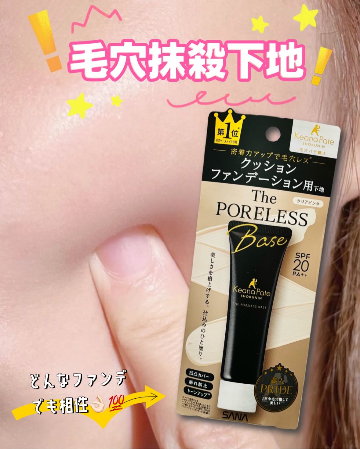 サナ 毛穴パテ職人 クッションブースター下地/毛穴パテ職人/化粧下地を使ったクチコミ（1枚目）