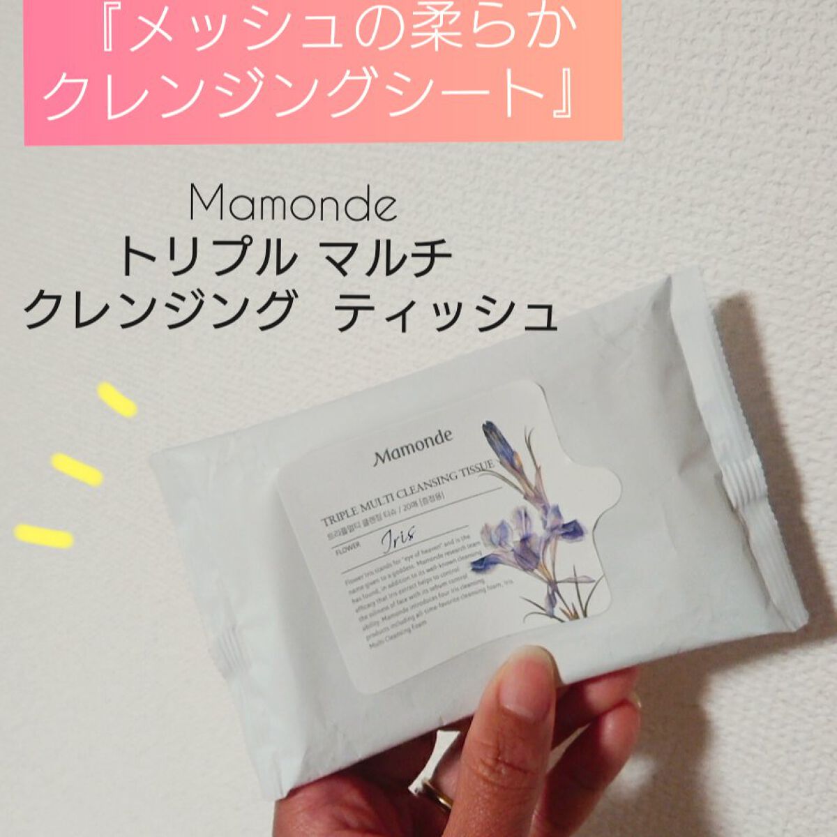 トリプル マルチ クレンジング  ティッシュ/Mamonde/クレンジングシートを使ったクチコミ（1枚目）
