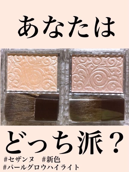 パールグロウハイライト/CEZANNE/パウダーハイライトを使ったクチコミ(1枚目)