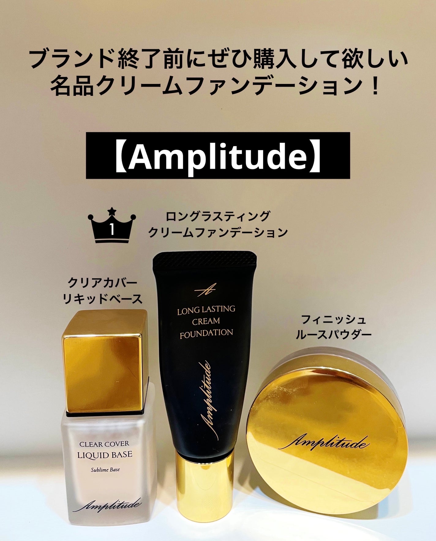 アンプリチュード ファンデーションとベース Amplitudeのベースメイクを徹底比較】クリアカバー リキッド