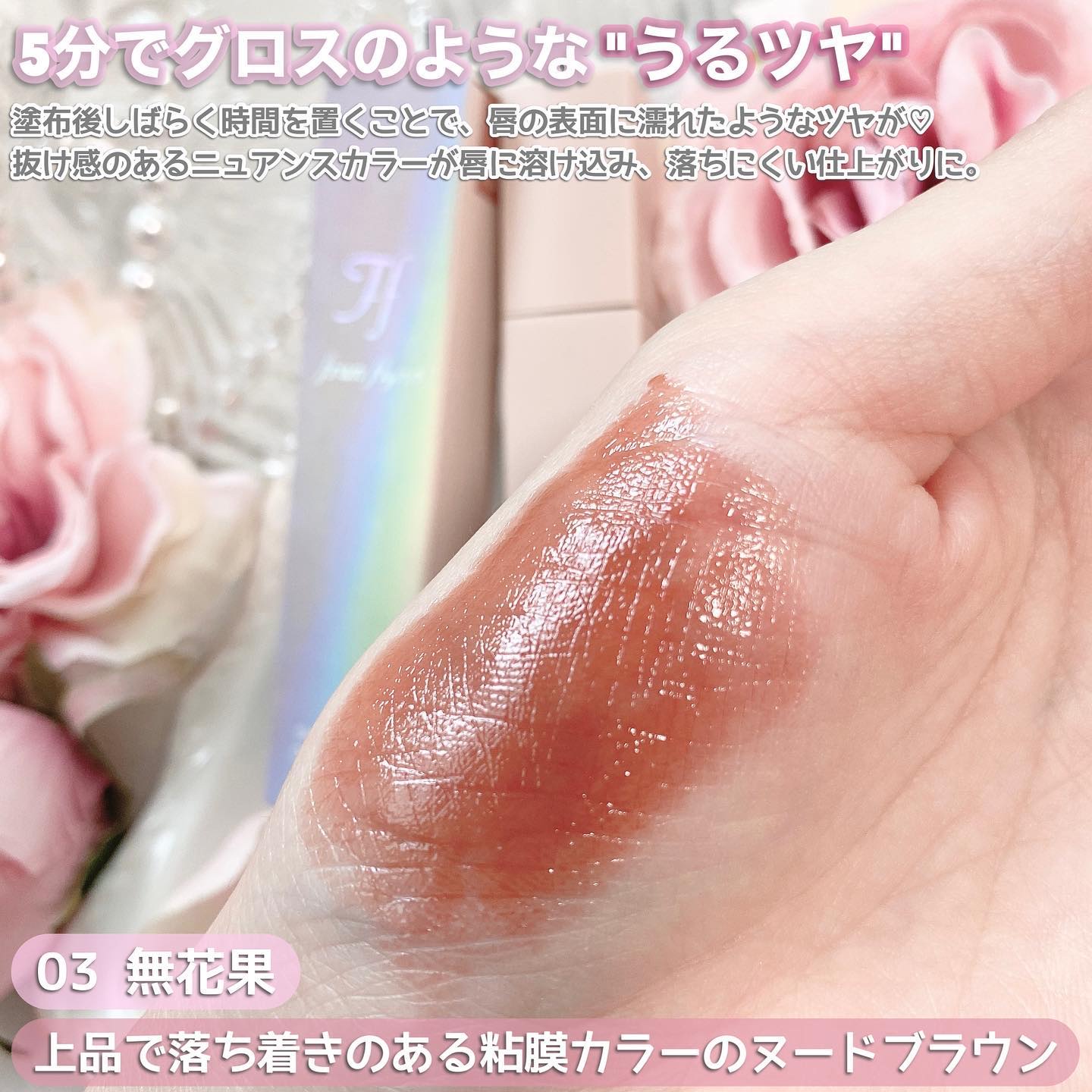frunflynn シャインユー グロウティント 03 無花果/frunflynn/リップティントを使ったクチコミ（3枚目）
