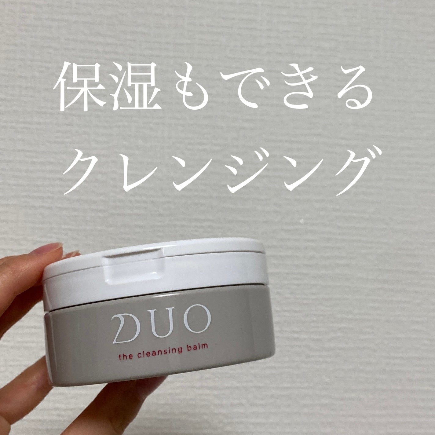 デュオ ザ クレンジングバーム/DUO/クレンジングバームを使ったクチコミ(1枚目)