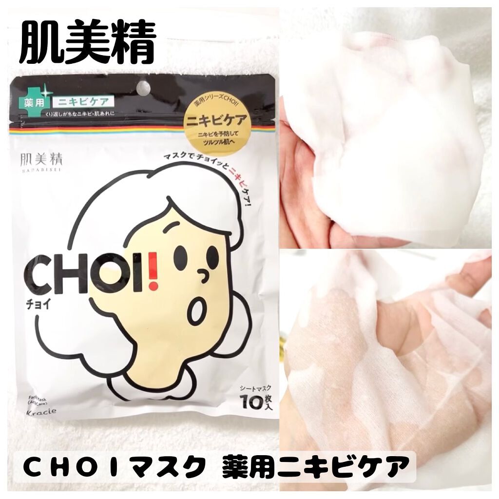 CHOI薬用マスク ニキビケア ［医薬部外品］/肌美精/シートマスク・パックを使ったクチコミ（1枚目）