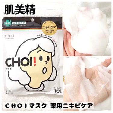 CHOI薬用マスク ニキビケア ［医薬部外品］/肌美精/シートマスク・パックを使ったクチコミ（1枚目）