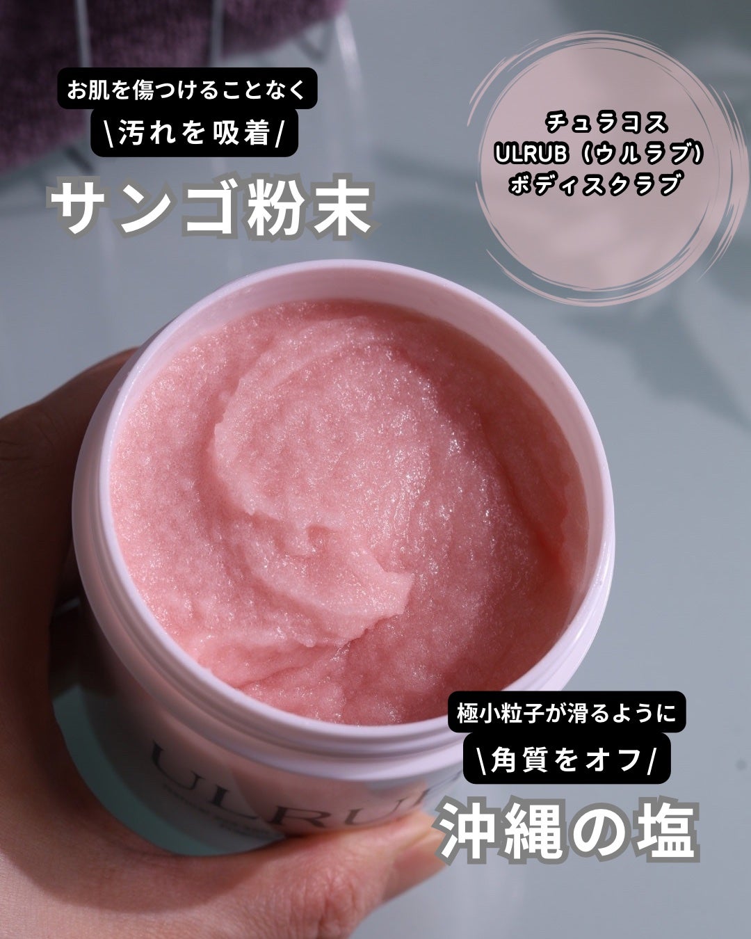 ボディスクラブ Pink Musk/ULRUB/ボディスクラブを使ったクチコミ(2枚目)