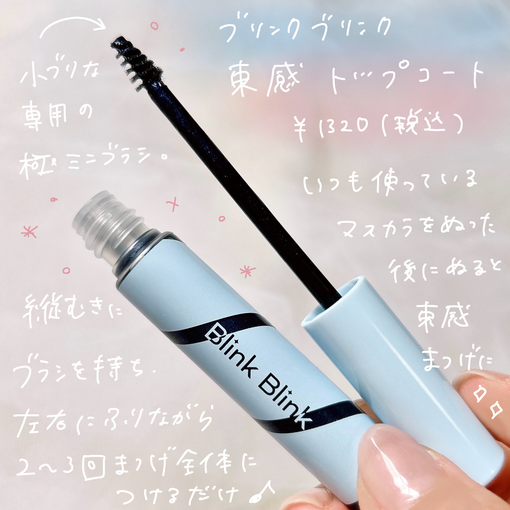 束感トップ コート トワイライトネイビー/ブリンクブリンク/マスカラトップコートを使ったクチコミ（2枚目）