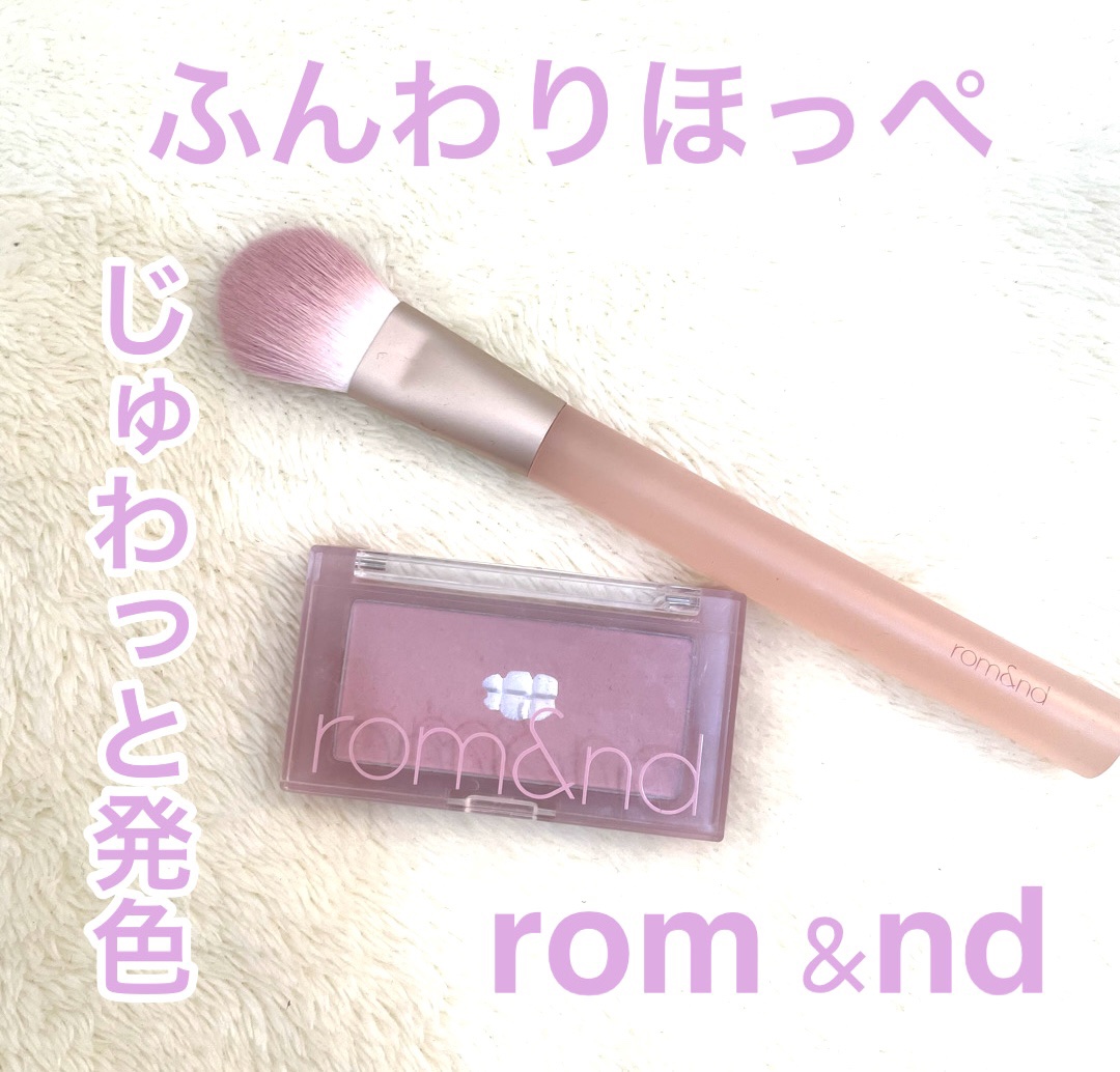 ベターザンチーク/rom&nd/パウダーチークを使ったクチコミ（1枚目）