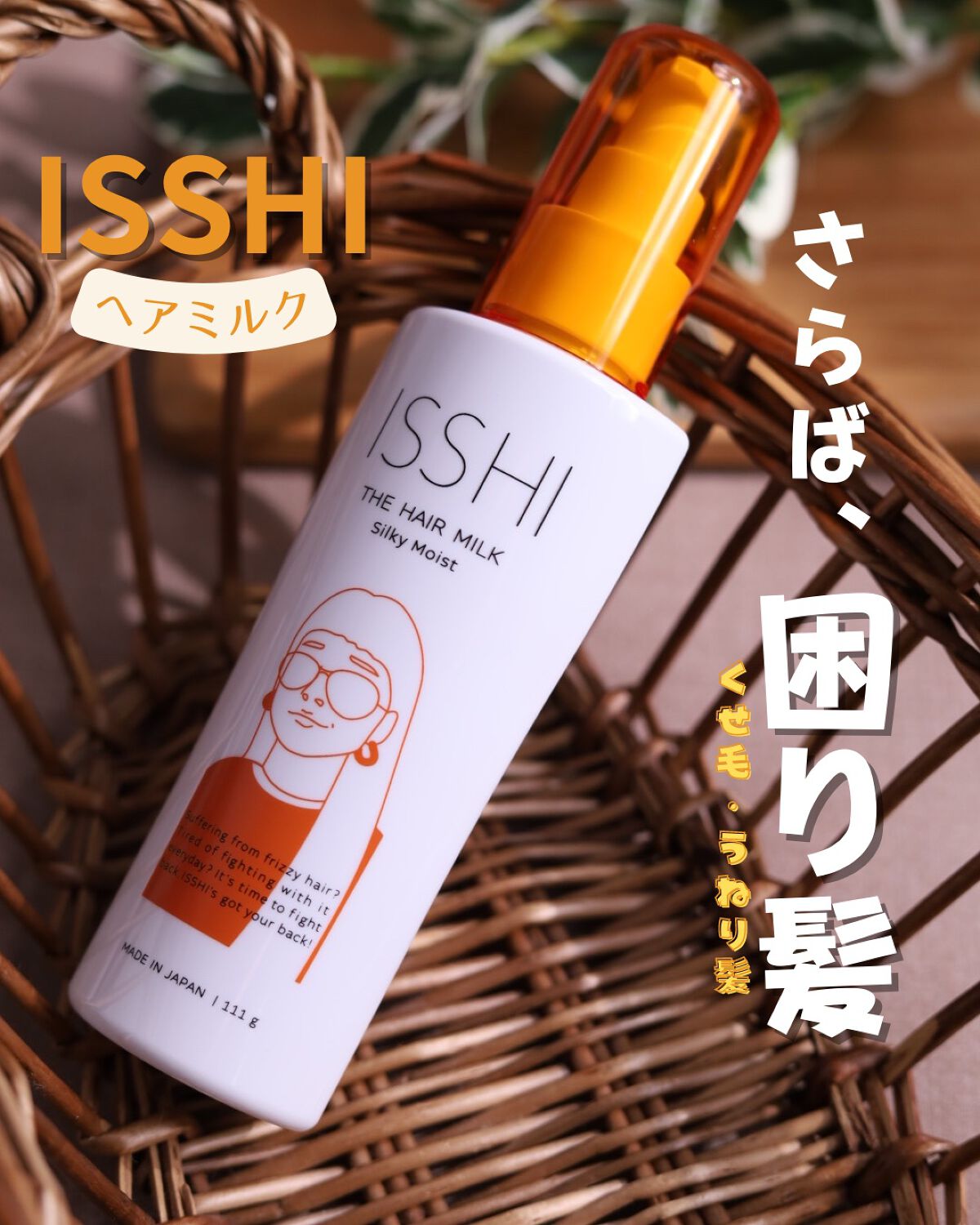 イッシ ザ ヘアミルク シルキーモイスト（ ピュアフラワーブーケ）/ISSHI/アウトバストリートメントを使ったクチコミ（1枚目）