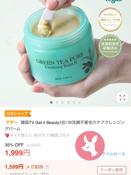 グリーンティーピュアクレンジングバームⅡ/YADAH/クレンジングバームを使ったクチコミ(2枚目)