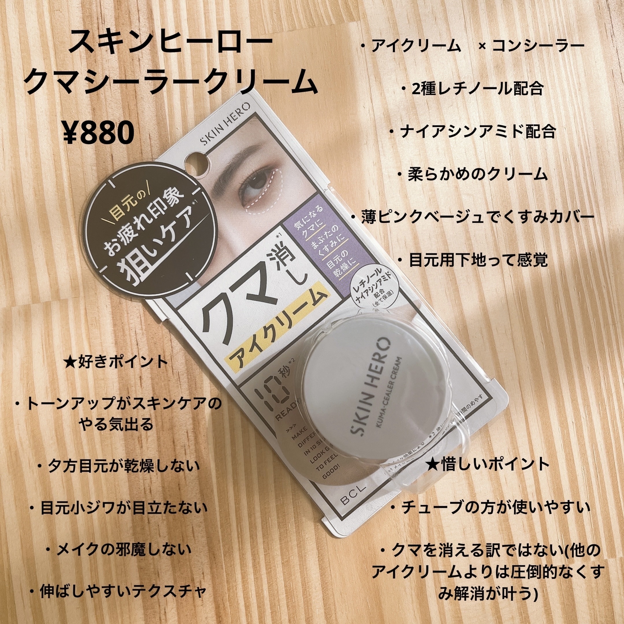 クマシーラークリーム/スキンヒーロー/アイケア・アイクリームを使ったクチコミ（2枚目）