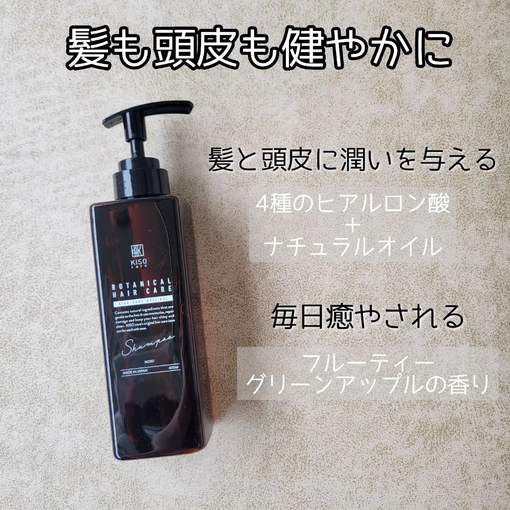 ボタニカルヘアケアシャンプー モイスト／トリートメント モイスト/KISO/市販シャンプーを使ったクチコミ（2枚目）