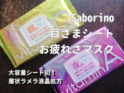 お疲れさマスク ビタットA/サボリーノ/シートマスク・パックを使ったクチコミ(1枚目)