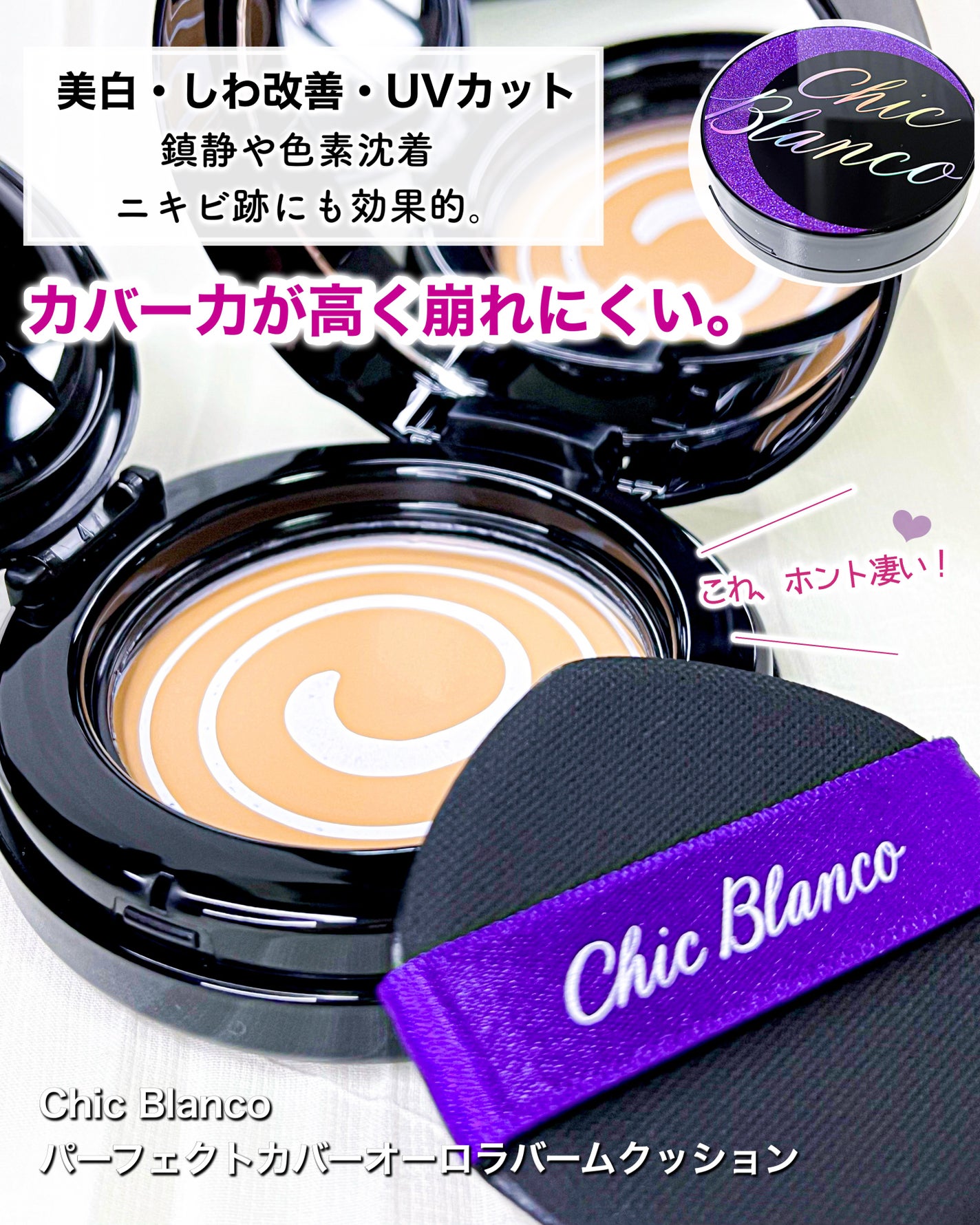 パーフェクトカバーオーロラバームクッション/Chic Blanco/その他ファンデーションを使ったクチコミ(1枚目)