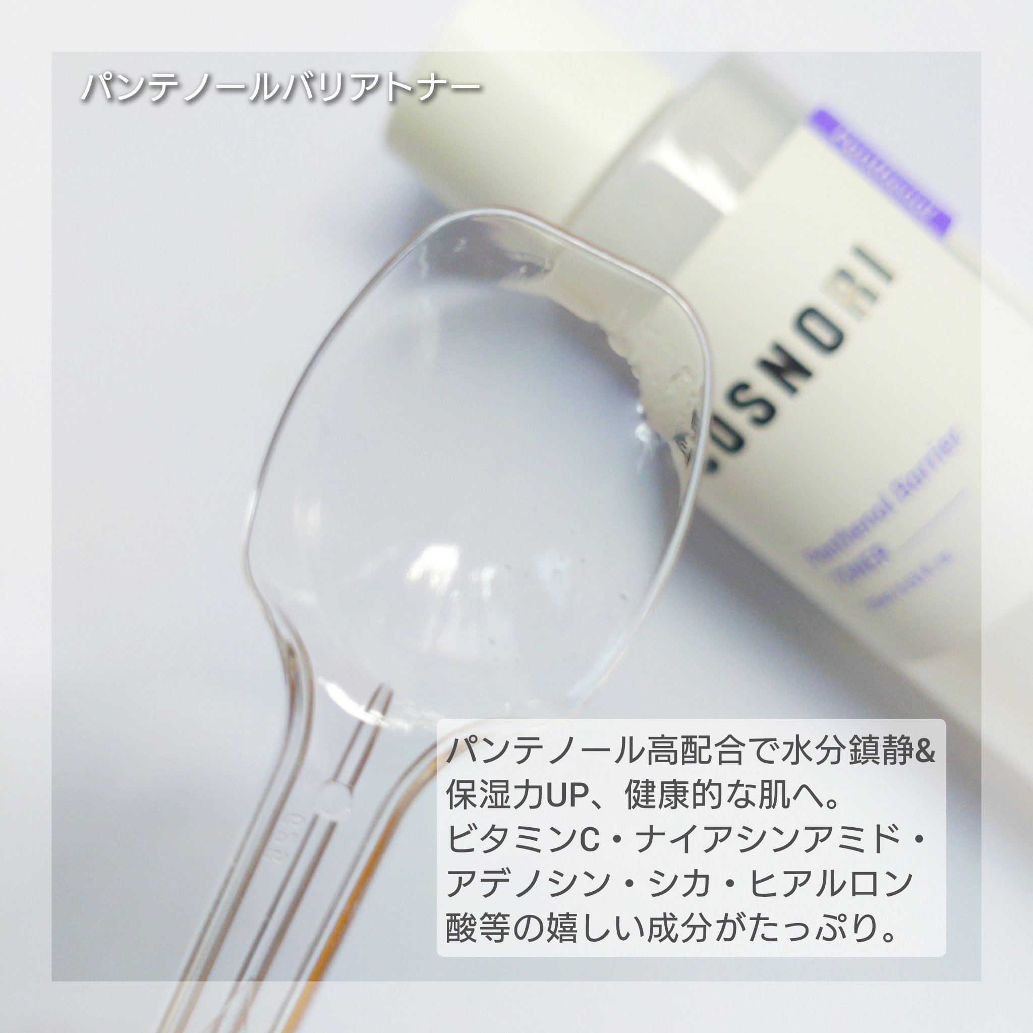 パンテノールバリアトナー/COSNORI/化粧水を使ったクチコミ（2枚目）