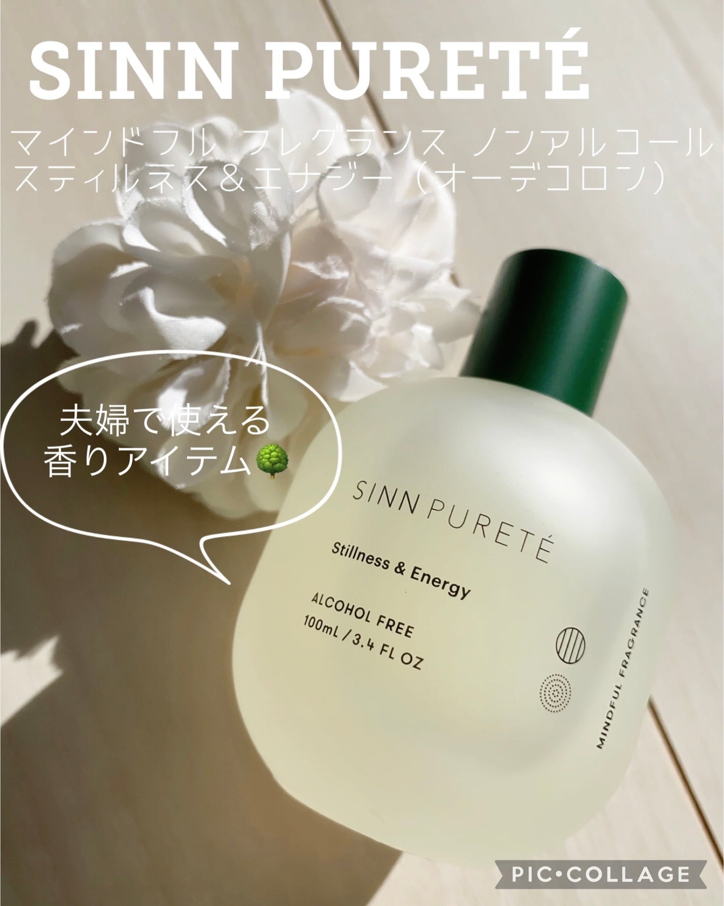 マインドフル フレグランス ノンアルコール スティルネス&エナジー/SINN PURETÉ/香水(レディース)を使ったクチコミ(1枚目)