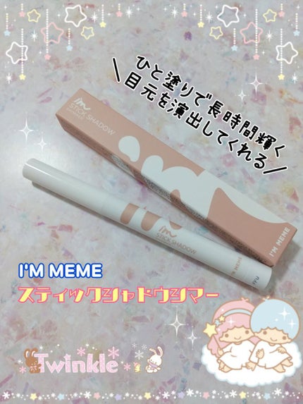 アイムスティックシャドウシマー/i’m meme/スティックアイシャドウを使ったクチコミ(1枚目)