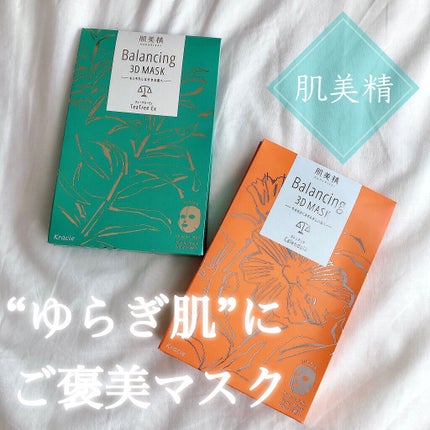 バランシング3Dマスク モイスチャーセラム/肌美精/シートマスク・パックを使ったクチコミ(1枚目)