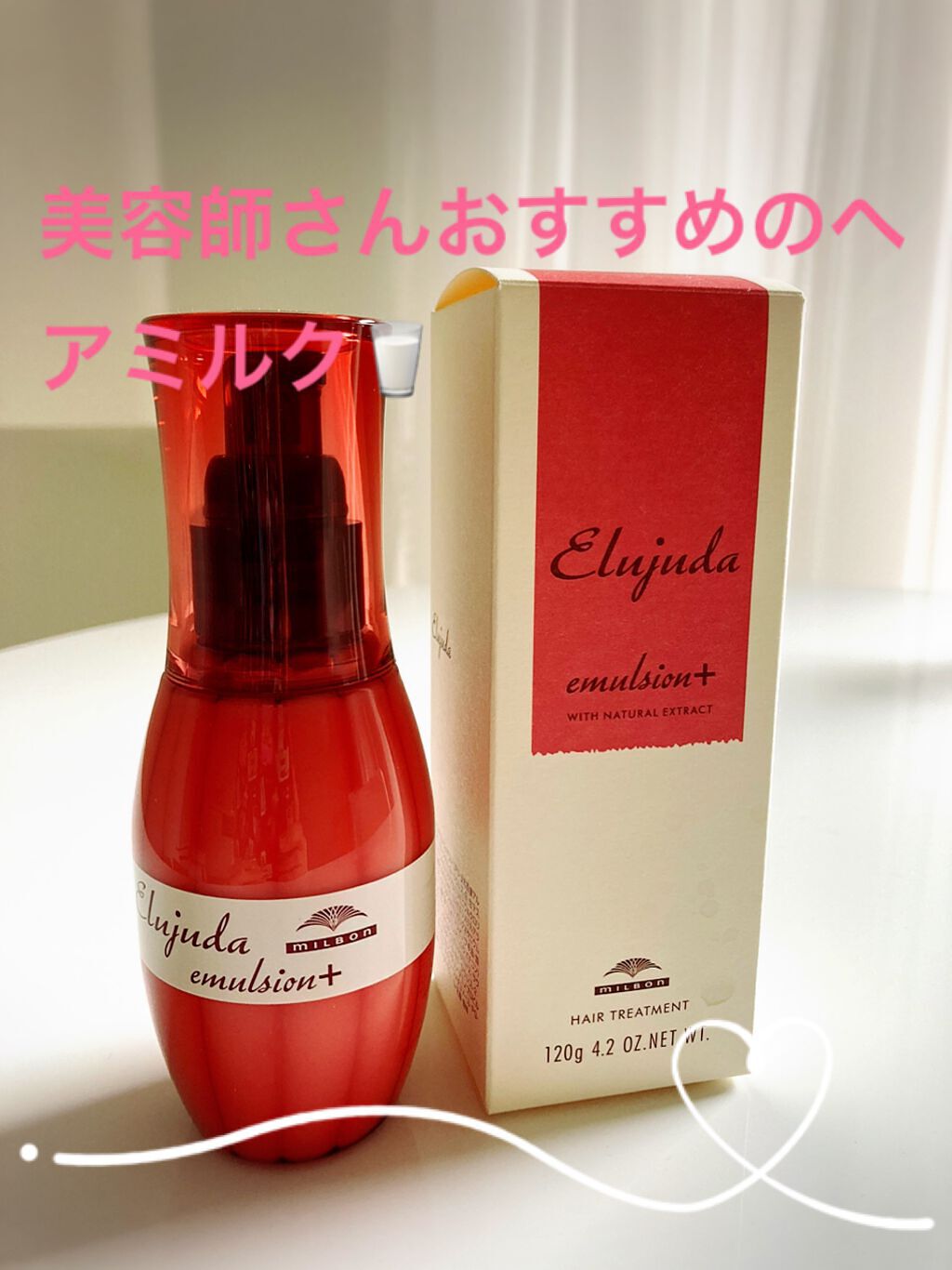 エルジューダ エマルジョン＋/エルジューダ/ヘアミルクを使ったクチコミ（1枚目）