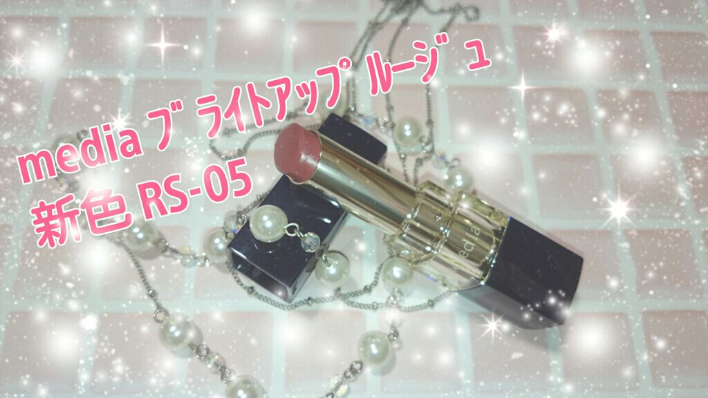 ブライトアップルージュ/media/口紅を使ったクチコミ(1枚目)