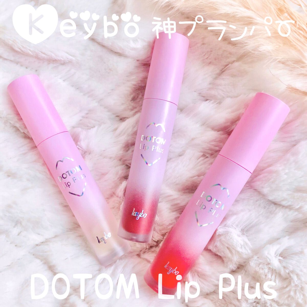 ドトムリッププラスプランパー/keybo/リッププランパーを使ったクチコミ（1枚目）