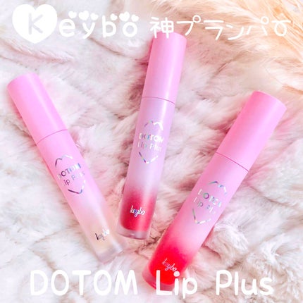ドトムリッププラスプランパー/keybo/リッププランパーを使ったクチコミ(1枚目)