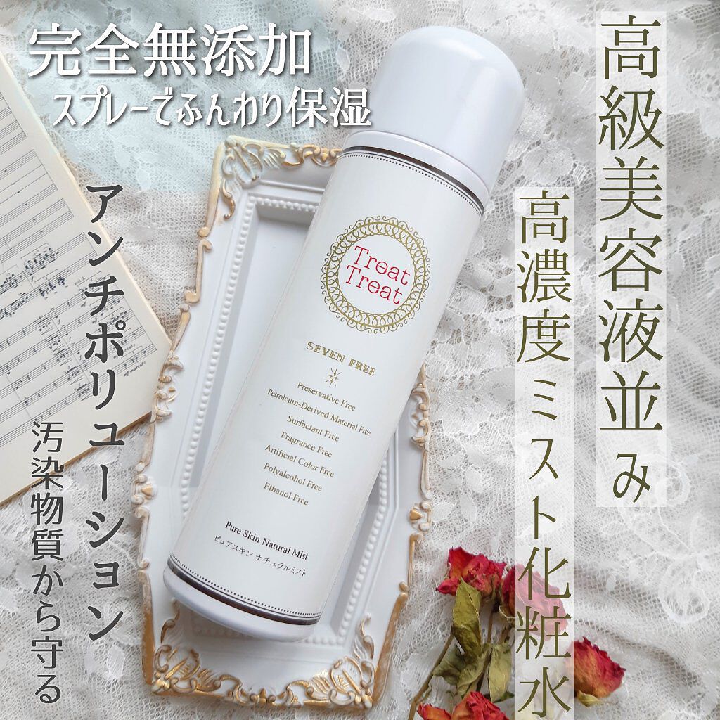 ピュアスキン ナチュラルミスト/Treat Treat(トリートトリート)/ミスト状化粧水を使ったクチコミ（1枚目）