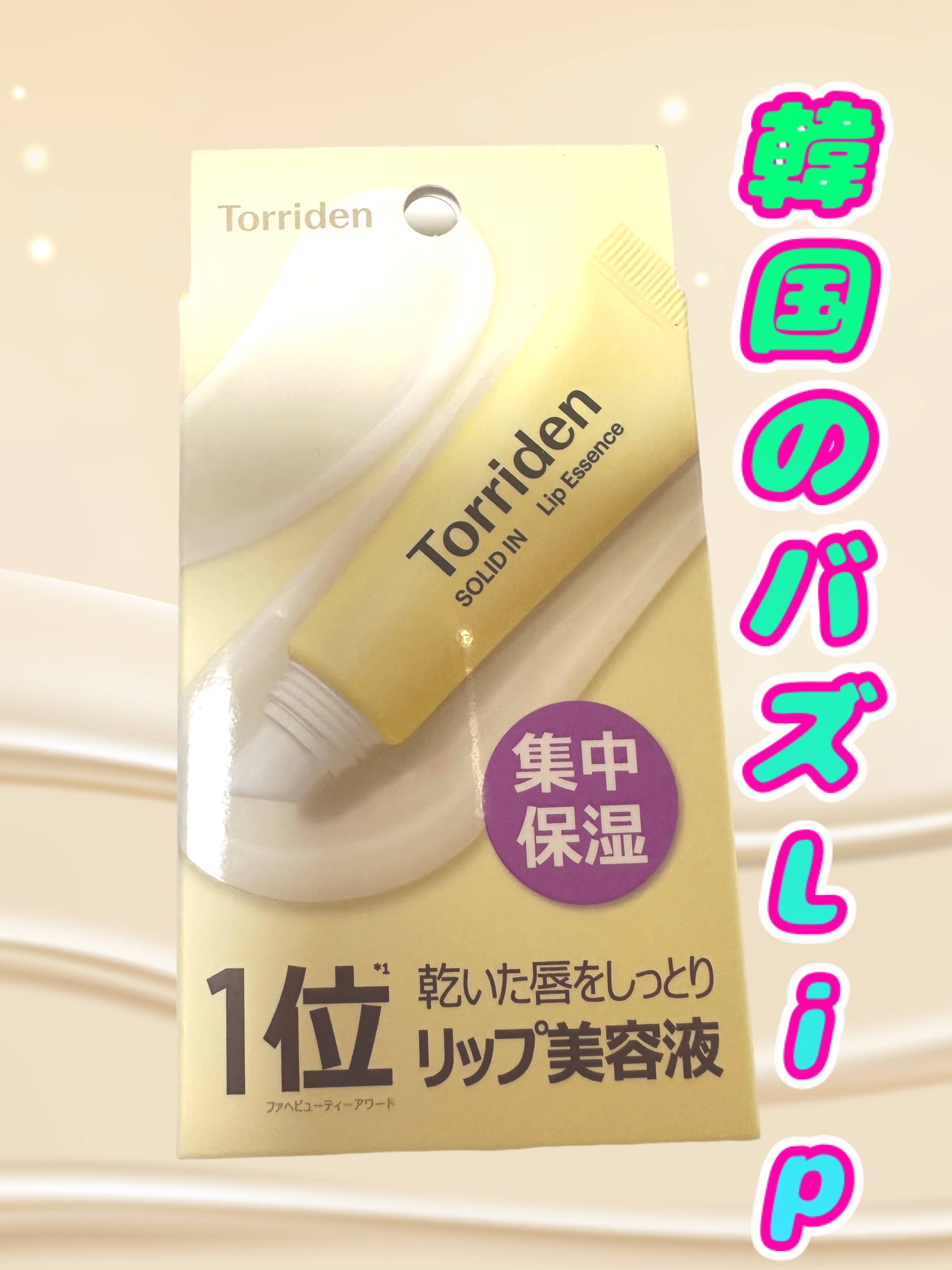 
美容記録✎‪·͜·⋆꙳

❤️‍🔥Torriden リップエッセンス

韓国のバズリップ💄
韓国のお土産で大人気ってことを知っていて
店頭では初めて見たので即購入‎🤍
ずっと気になってたから、見つけた時
嬉しかった😭😭😭
しか