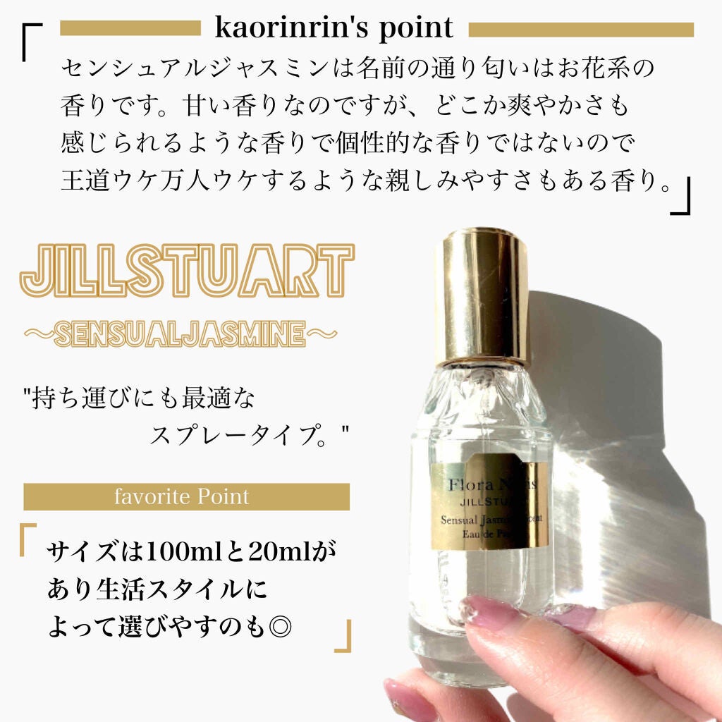 センシュアルジャスミン オードパルファン/Flora Notis JILL STUART/香水(レディース)を使ったクチコミ(3枚目)