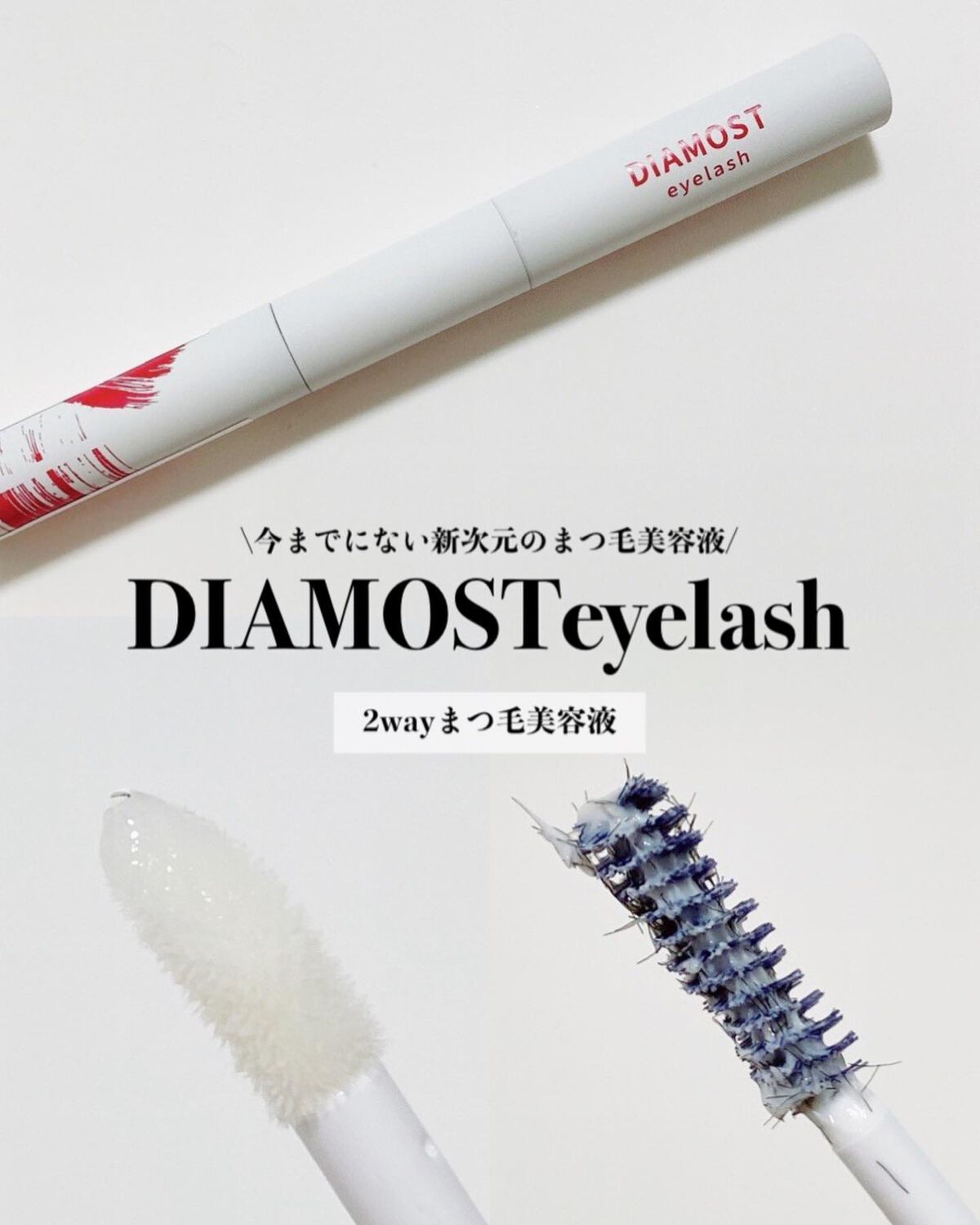 2wayまつ毛美容液/DIAMOSTeyelash/まつげ美容液を使ったクチコミ（1枚目）