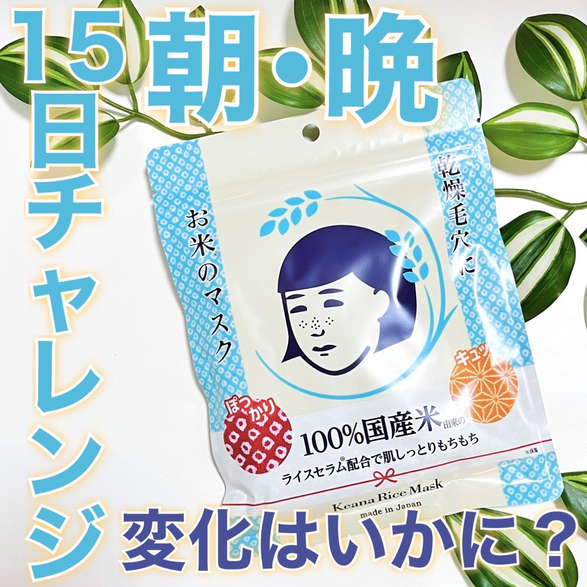 お米のマスク/毛穴撫子/シートマスク・パックを使ったクチコミ（1枚目）