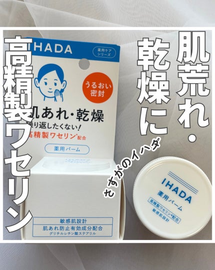 イハダ 薬用バーム【医薬部外品】/IHADA/フェイスバームを使ったクチコミ(1枚目)
