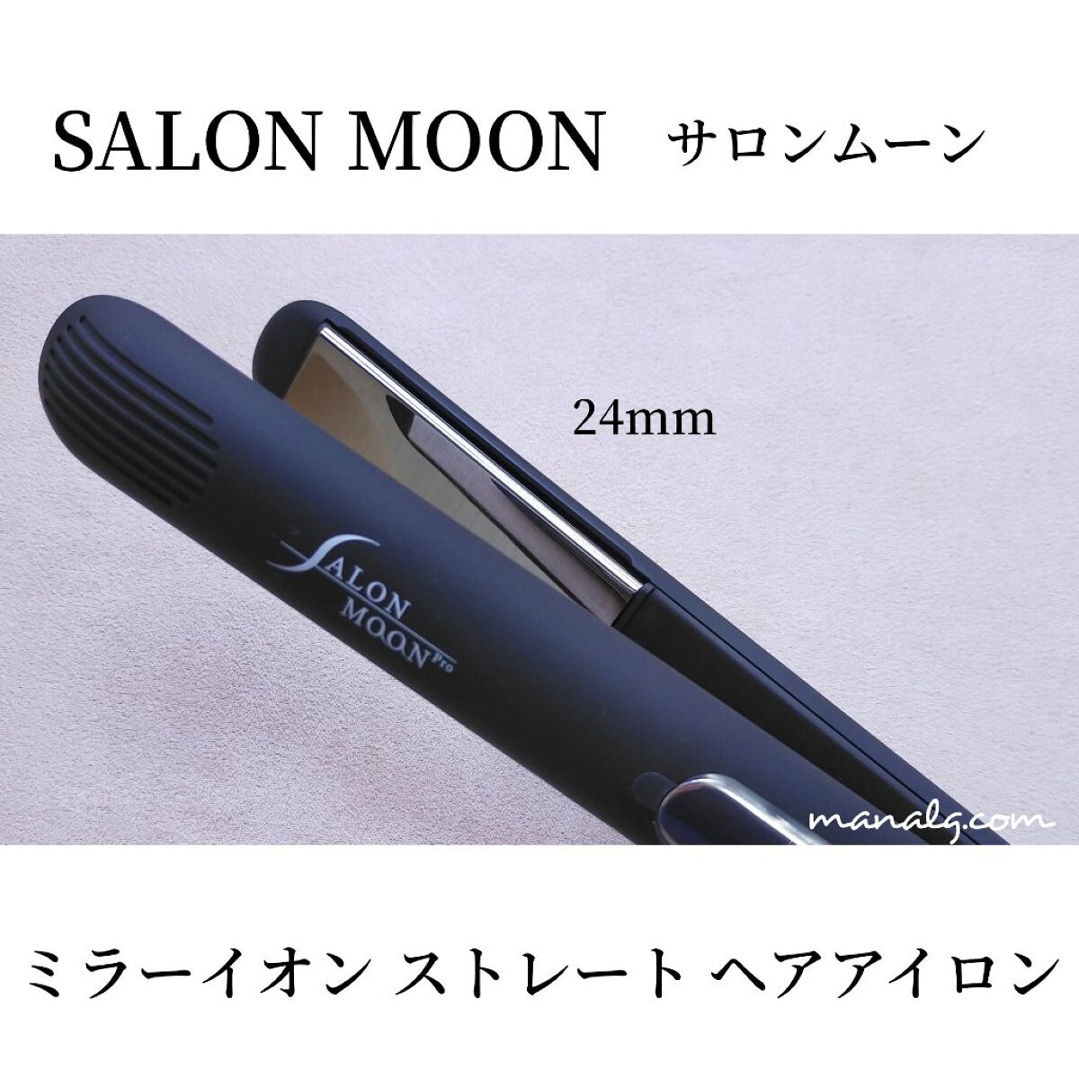 ミラーイオン®ストレートヘアアイロン 24mm BLACKSLM006｜SALONMOONの口コミ「SALONMOONミラーイオン®ストレート..」  by まなろぐ。(混合肌) | LIPS