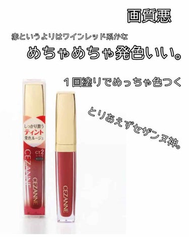 めっちゃ発色いいねこれ。塗る時には下唇に一の字みたいに書いてからんーまってやったらいいかもです
ワインレッド系の色です(CT2)