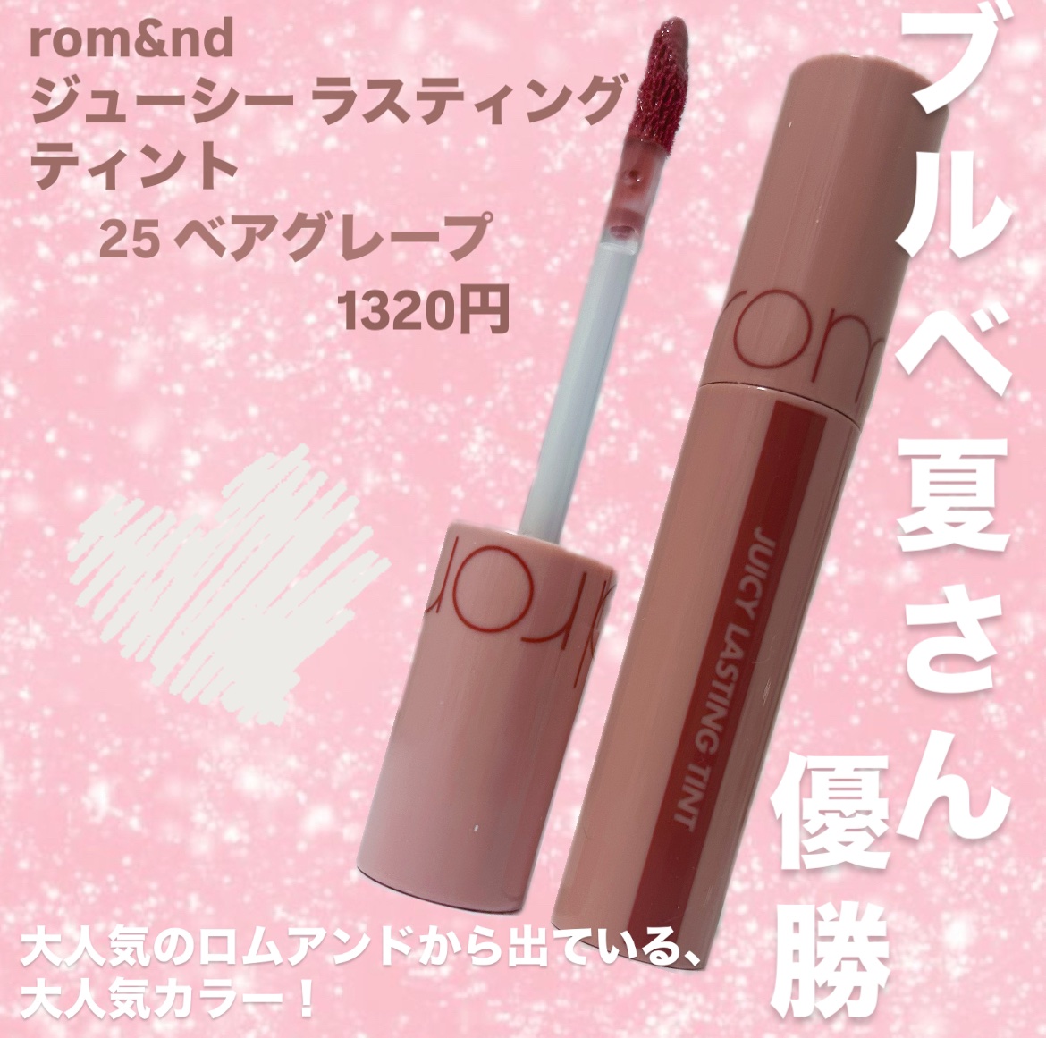 ジューシーラスティングティント/rom&nd/リップティントを使ったクチコミ（2枚目）