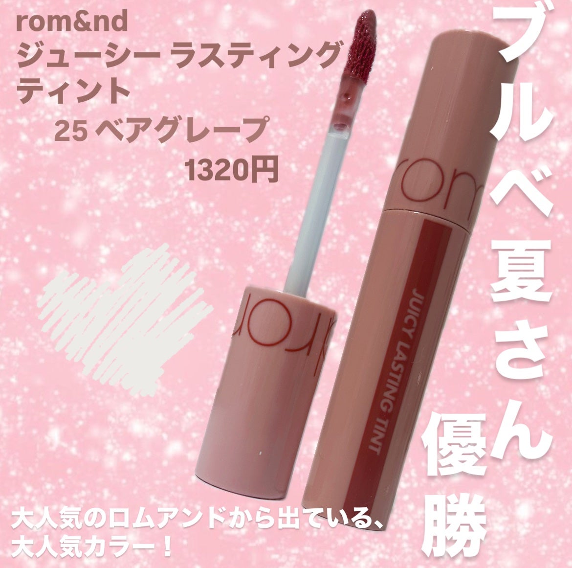 ジューシーラスティングティント/rom&nd/リップティントを使ったクチコミ(2枚目)