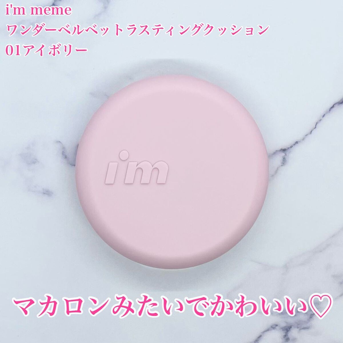 ワンダーベルベットラスティングクッション/i’m meme/クッションファンデーションを使ったクチコミ(2枚目)