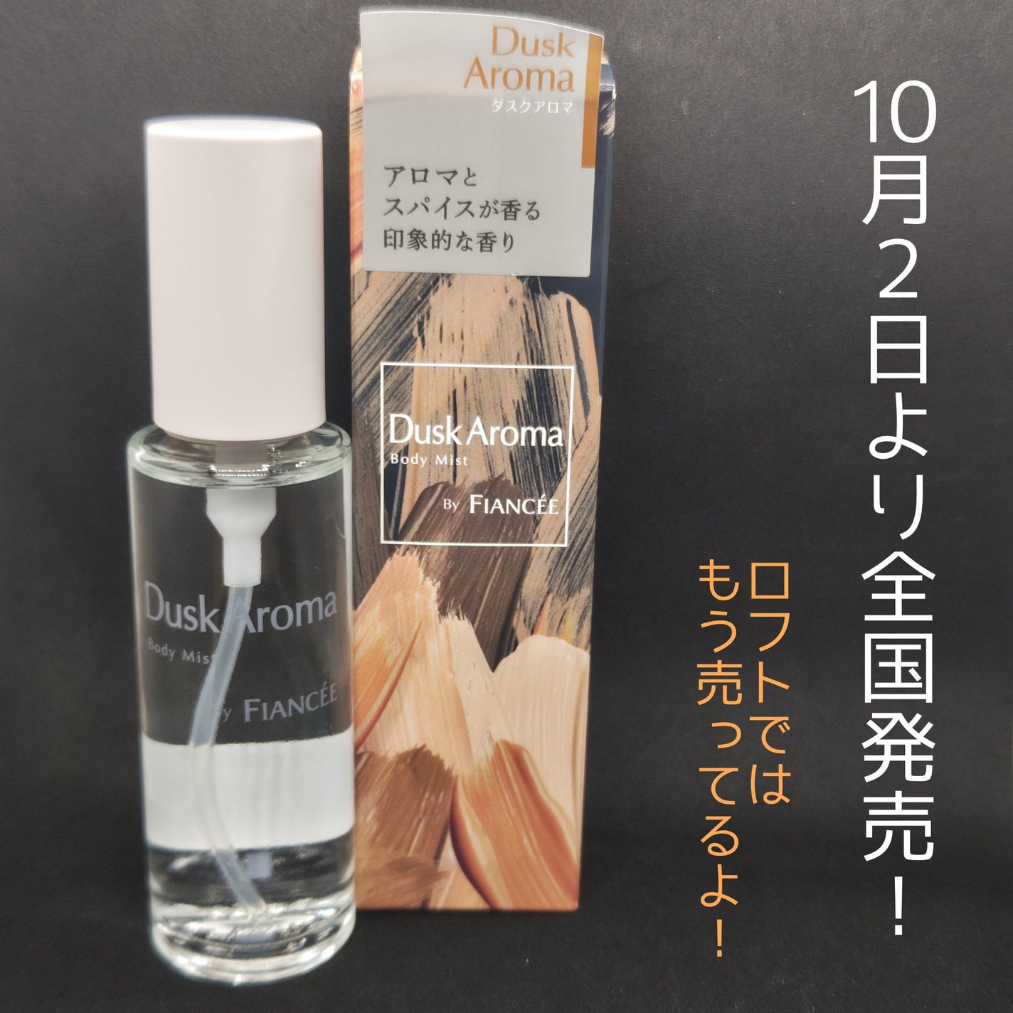 ボディミスト ダスクアロマ/フィアンセ/香水を使ったクチコミ(4枚目)