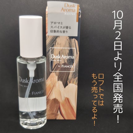 ボディミスト ダスクアロマ/フィアンセ/香水を使ったクチコミ(4枚目)
