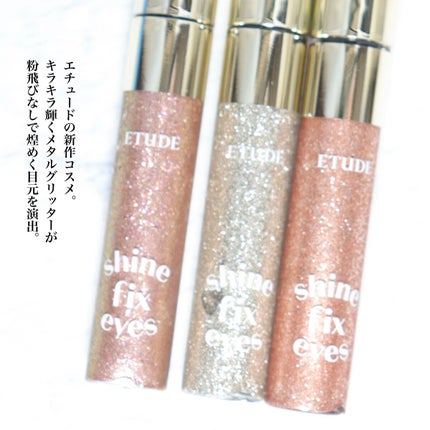 シャインフィックス アイズグリッター/ETUDE/グリッターを使ったクチコミ(2枚目)