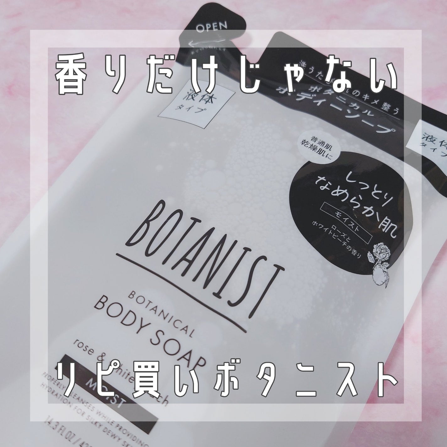 ボタニカルボディーソープ(モイスト)/BOTANIST/ボディソープを使ったクチコミ(1枚目)