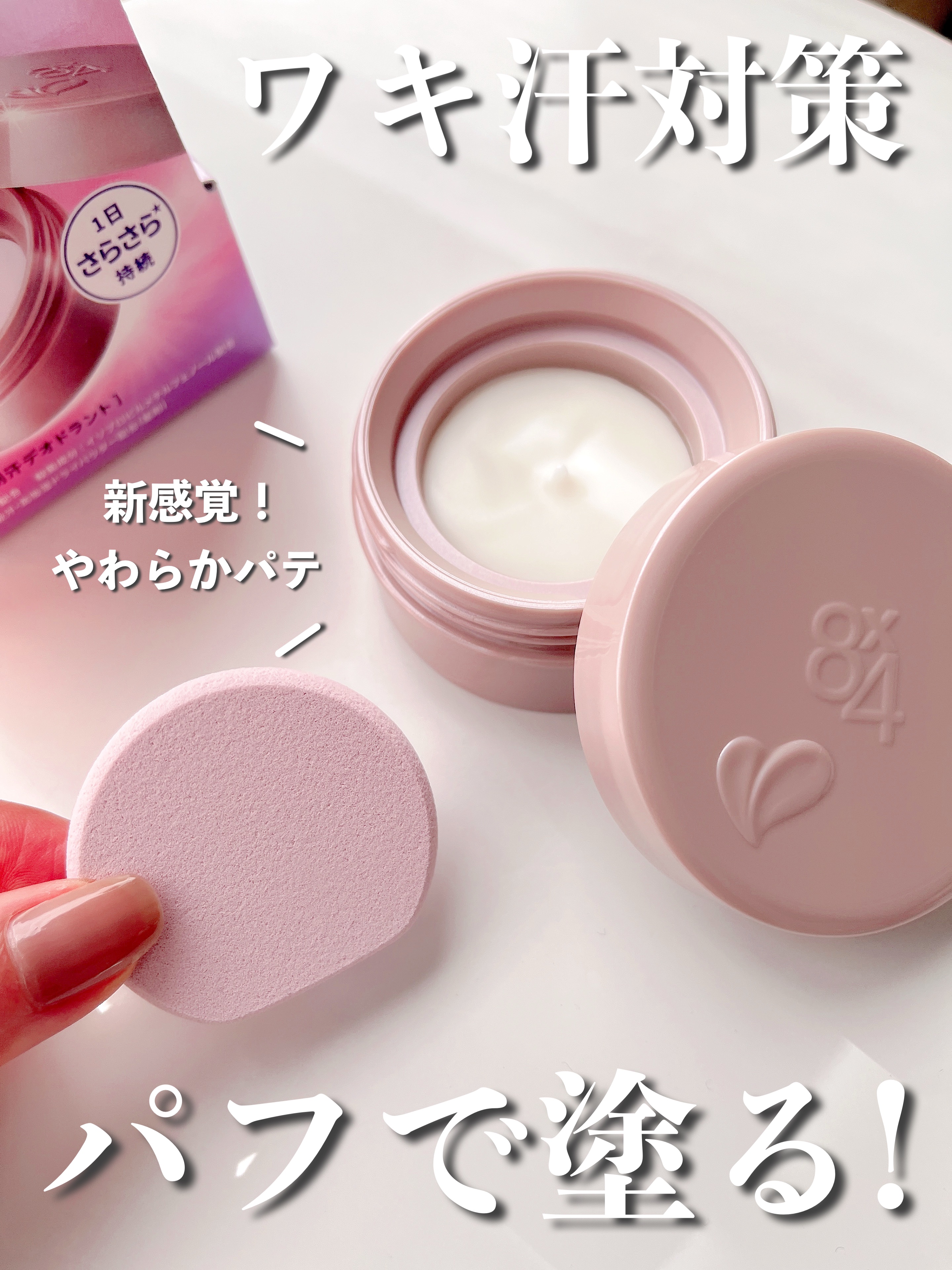 ８x４ デオドラントパテ【医薬部外品】/８ｘ４/デオドラント・制汗剤を使ったクチコミ（1枚目）