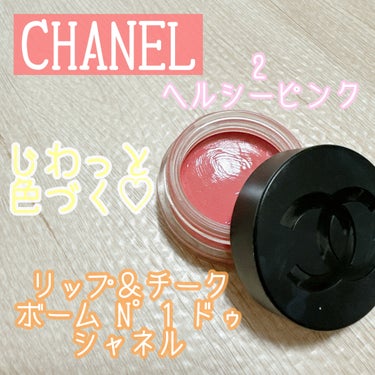  リップ＆チーク ボーム N°1 ドゥ シャネル/CHANEL/口紅を使ったクチコミ（1枚目）