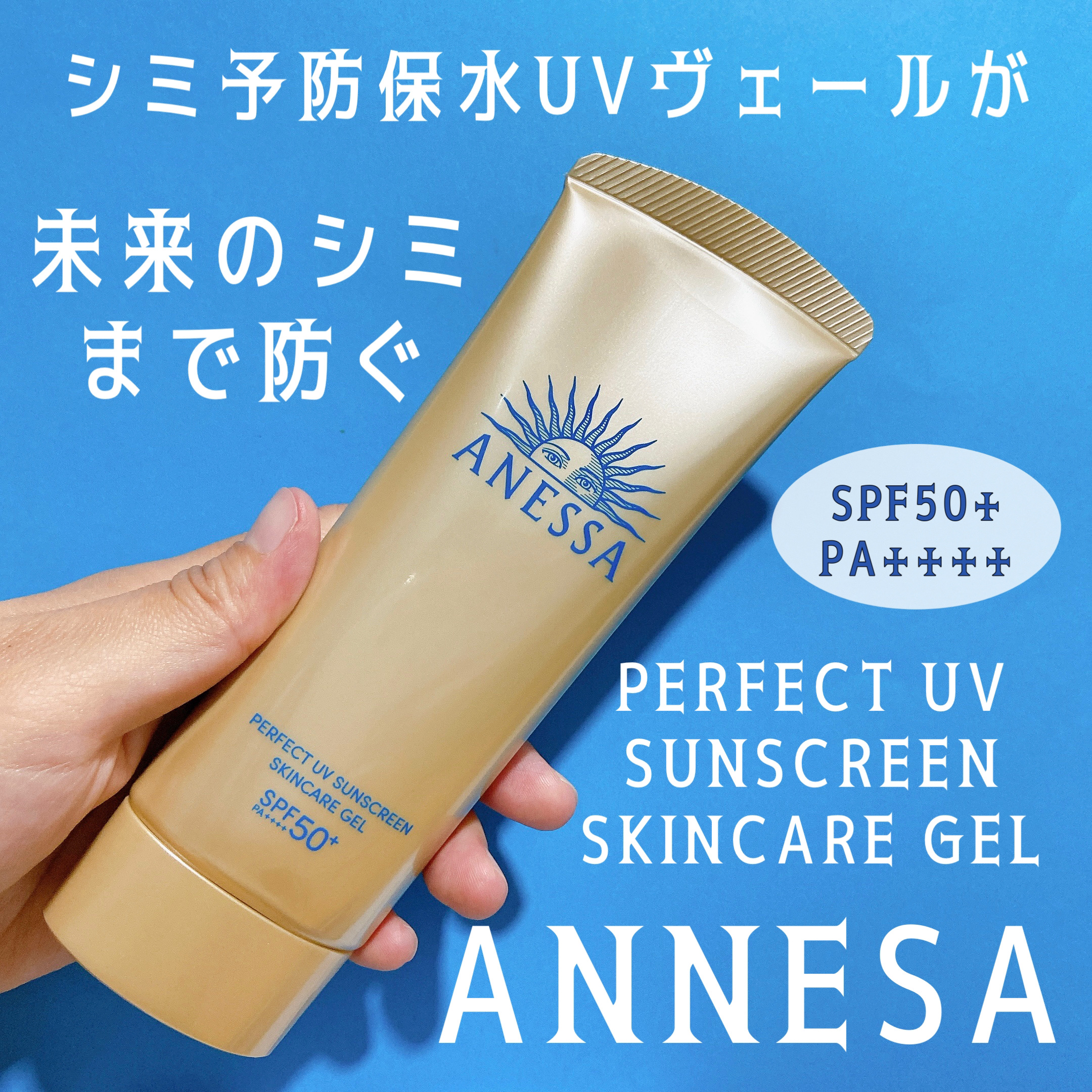 アネッサ　パーフェクトUV　スキンケアジェル　NA/アネッサ/日焼け止めジェルを使ったクチコミ（1枚目）