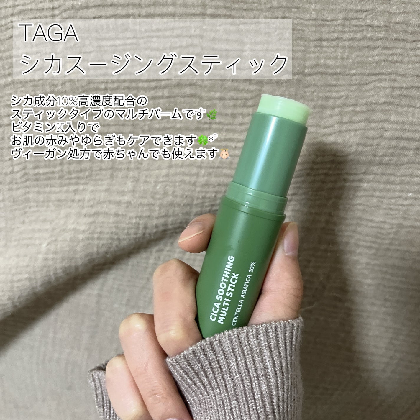 シカスージングスティック/TAGA/フェイスバームを使ったクチコミ(2枚目)